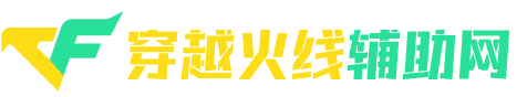 CF辅助-CF黑号工作室